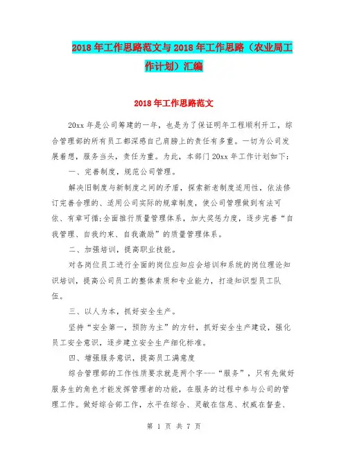 2018年工作思路范文与2018年工作思路(农业局工作计划)汇编.doc