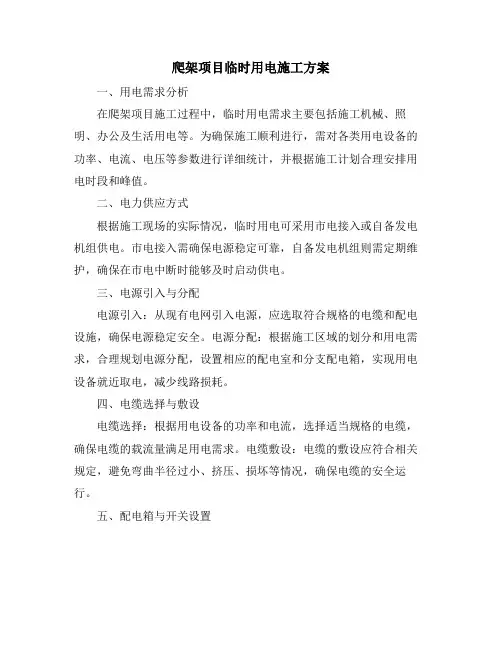 爬架项目临时用电施工方案