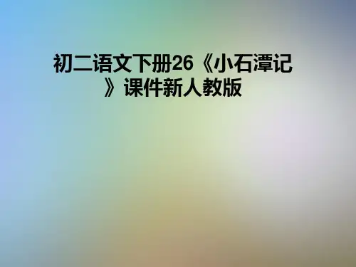 初二语文下册26《小石潭记》课件新人教版