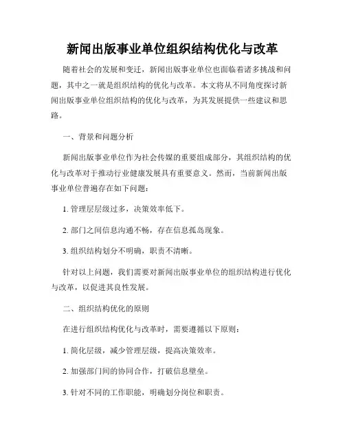 新闻出版事业单位组织结构优化与改革