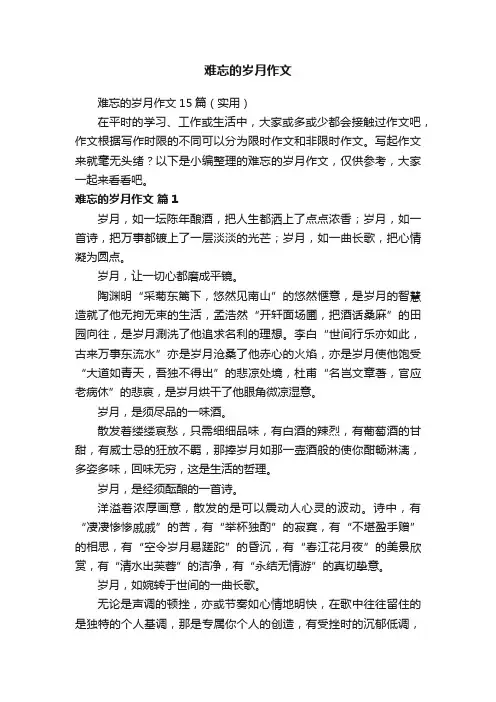 难忘的岁月作文15篇（实用）