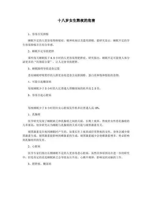 十八岁女生熬夜的危害