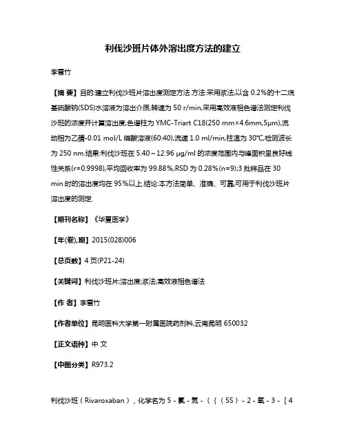 利伐沙班片体外溶出度方法的建立