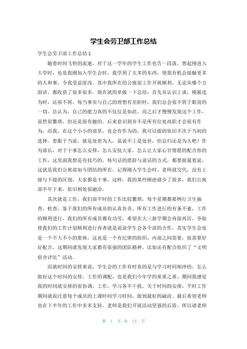 学生会劳卫部工作总结