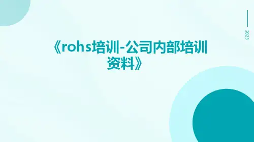 ROHS培训-公司内部培训资料