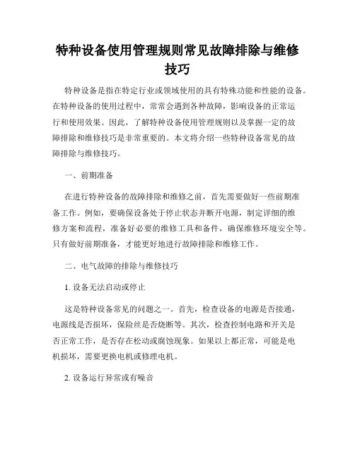 特种设备使用管理规则常见故障排除与维修技巧
