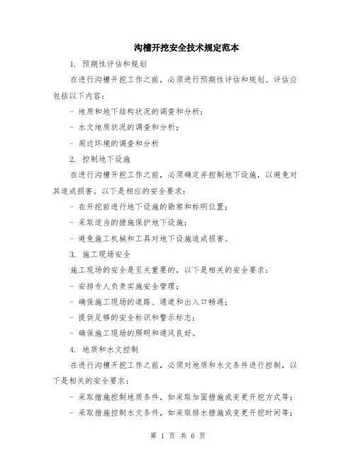 沟槽开挖安全技术规定范本（2篇）