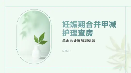 妊娠期合并甲减护理查房