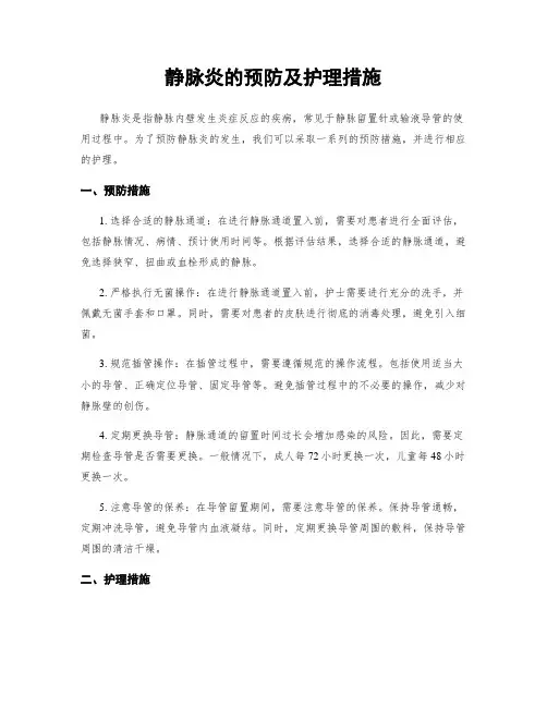 静脉炎的预防及护理措施