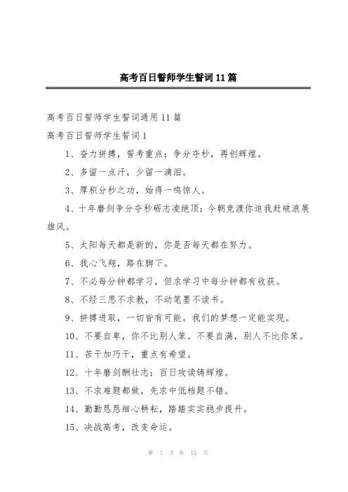 高考百日誓师学生誓词11篇