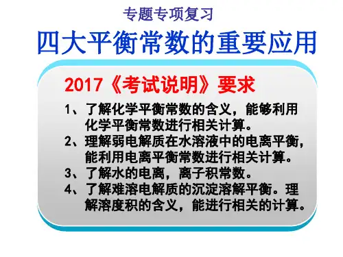 高三复习四大平衡常数.ppt