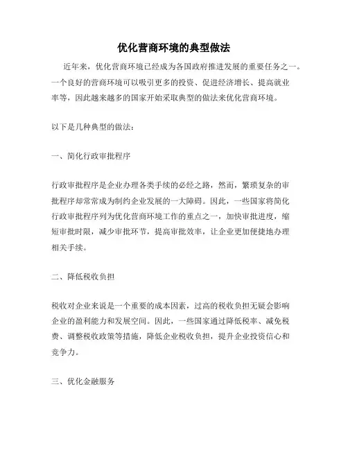 优化营商环境的典型做法