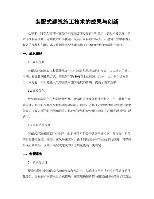 装配式建筑施工技术的成果与创新