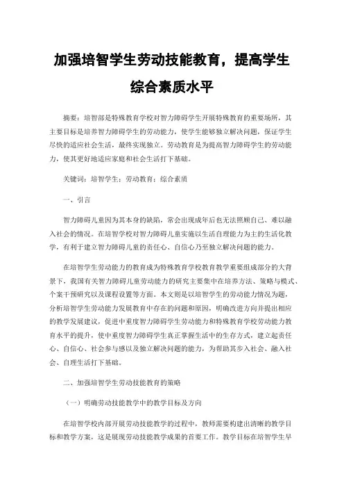 加强培智学生劳动技能教育，提高学生综合素质水平