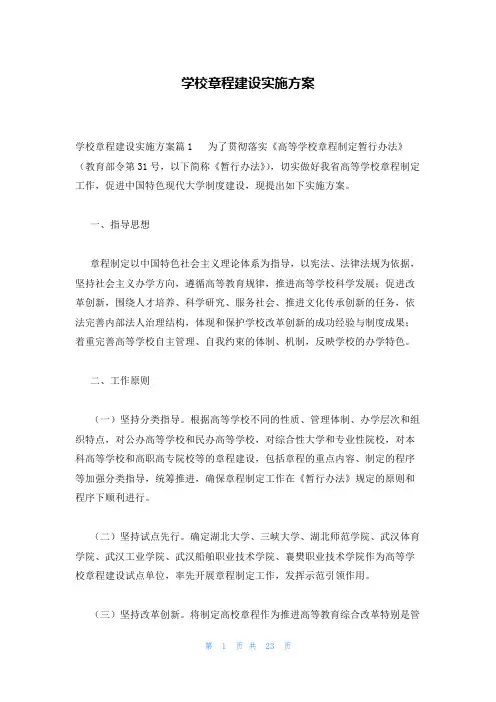 学校章程建设实施方案