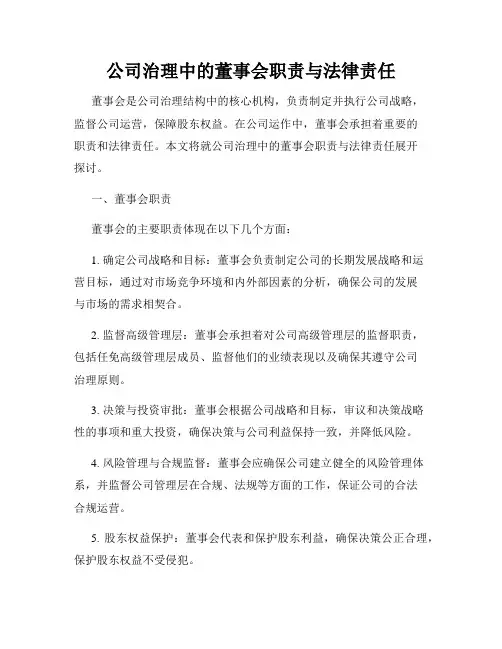 公司治理中的董事会职责与法律责任