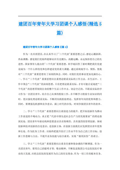 建团百年青年大学习团课个人感悟(精选5篇)