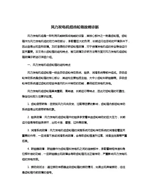风力发电机组齿轮箱故障诊断