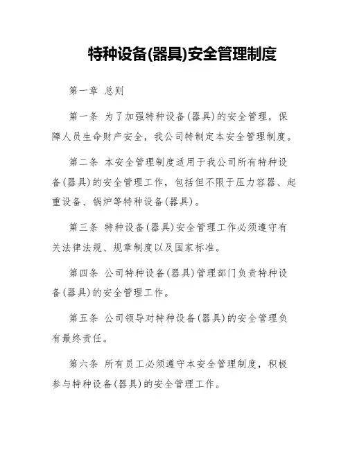 特种设备(器具)安全管理制度
