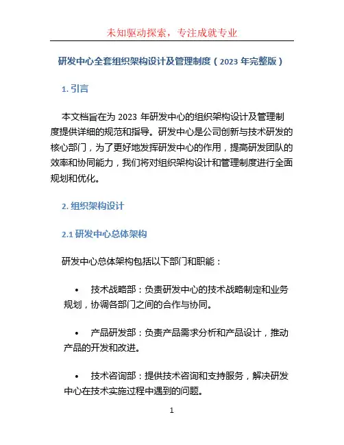 研发中心全套组织架构设计及管理制度(2023年完整版)