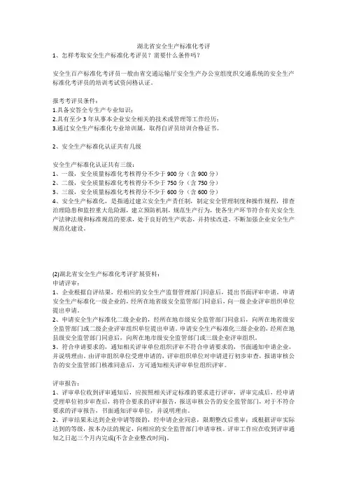 湖北省安全生产标准化考评安全生产