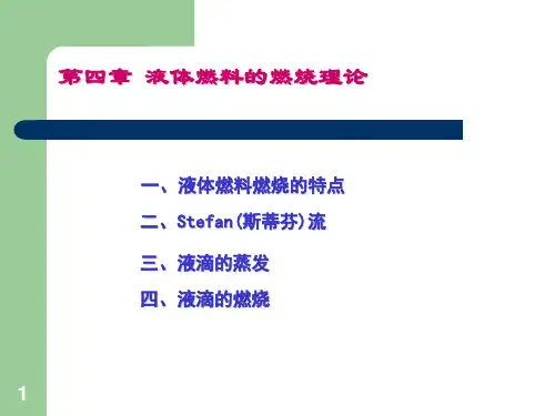 第四章液体燃料的燃烧理论