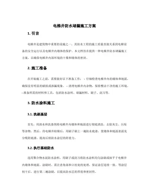 电梯井防水堵漏施工方案