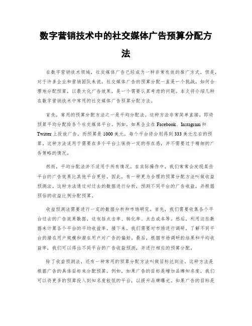 数字营销技术中的社交媒体广告预算分配方法