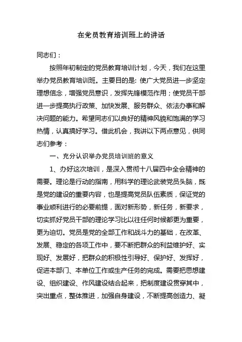 在党员教育培训班上的讲话[1]