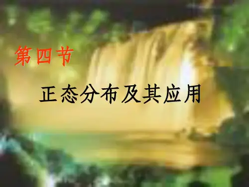 医学统计学-正态分布和医学参考值范围