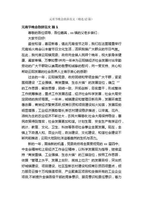 元宵节晚会致辞范文（精选12篇）