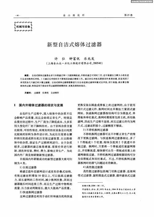 新型自洁式熔体过滤器