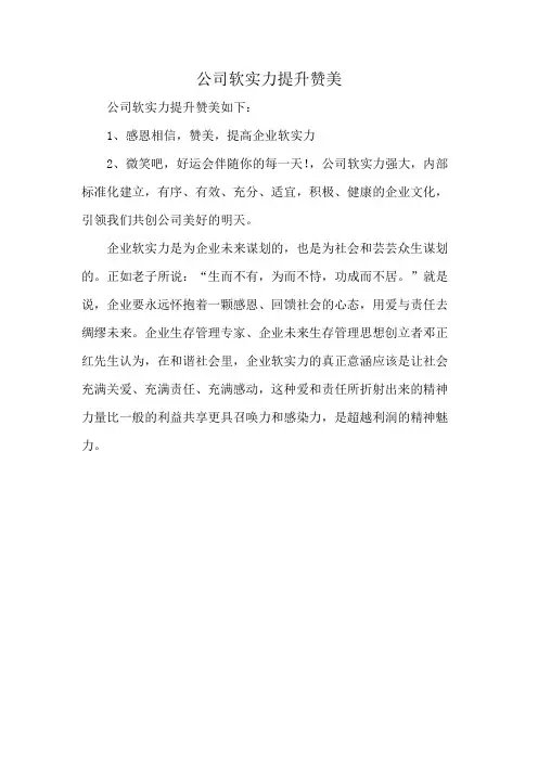 公司软实力提升赞美