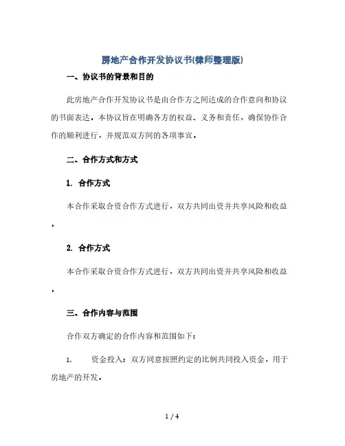 房地产合作开发协议书(律师整理版)(2024精)