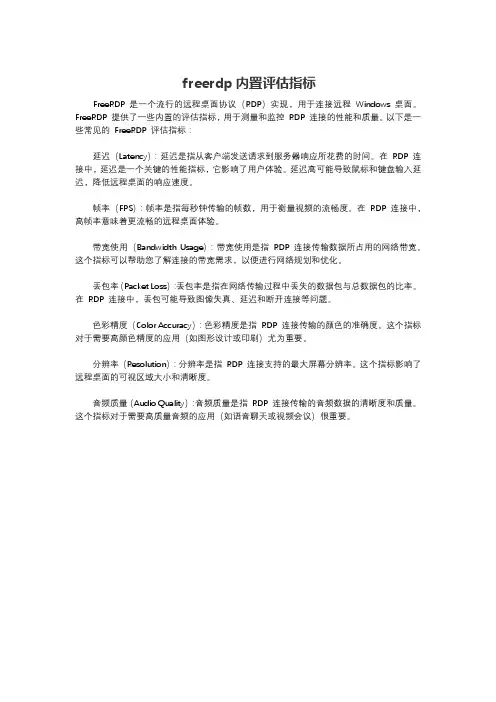 freerdp内置评估指标