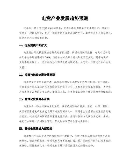 电竞产业发展趋势预测