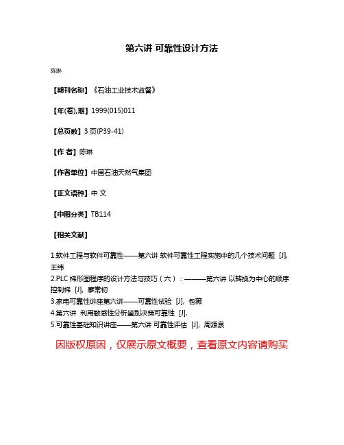 第六讲 可靠性设计方法