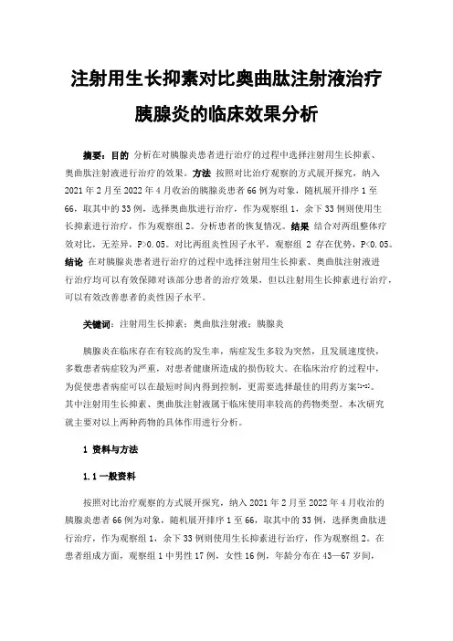 注射用生长抑素对比奥曲肽注射液治疗胰腺炎的临床效果分析