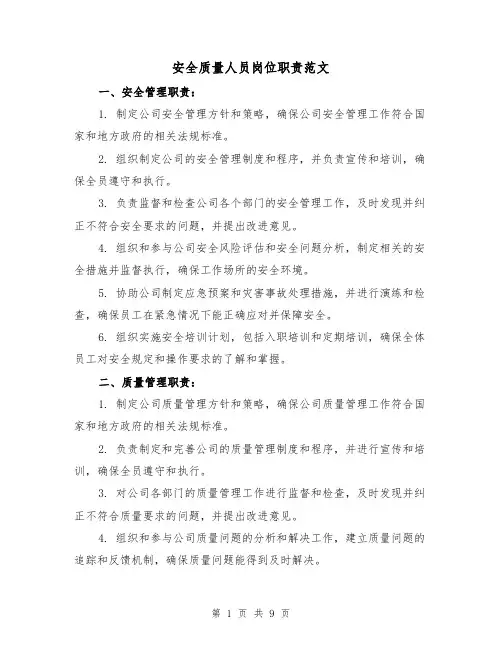 安全质量人员岗位职责范文(3篇)
