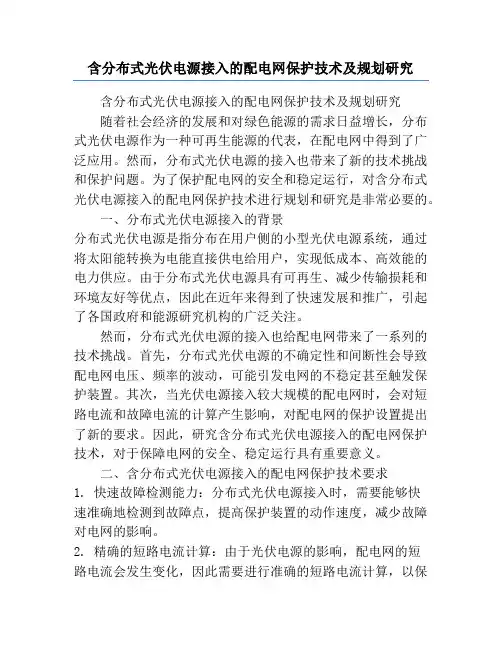 含分布式光伏电源接入的配电网保护技术及规划研究
