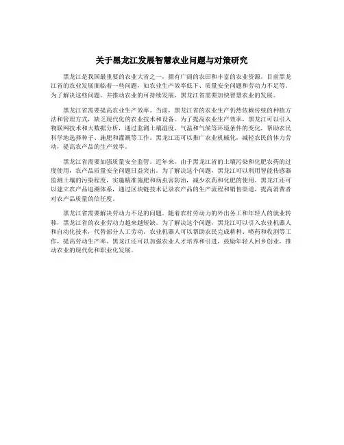 关于黑龙江发展智慧农业问题与对策研究