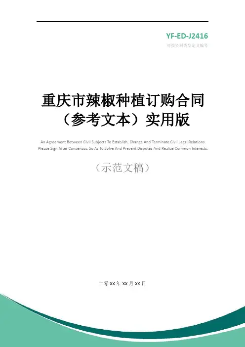 重庆市辣椒种植订购合同(参考文本)实用版