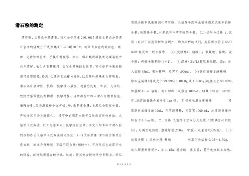 滑石粉的测定  