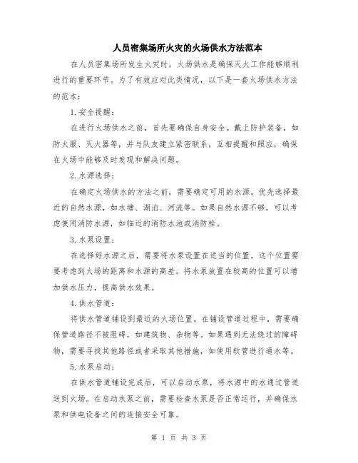 人员密集场所火灾的火场供水方法范本