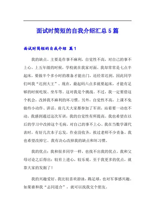 面试时简短的自我介绍汇总5篇【实用模板】