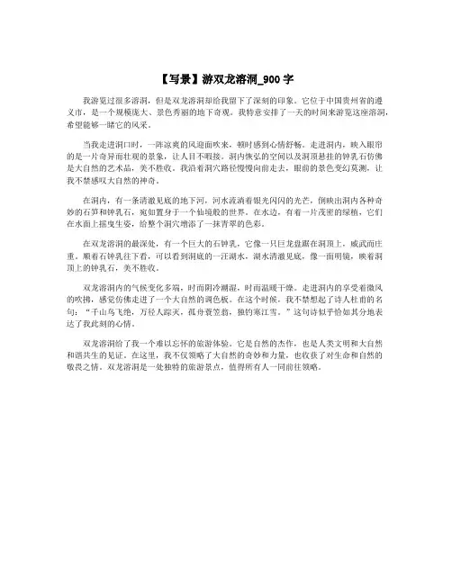 【写景】游双龙溶洞_900字
