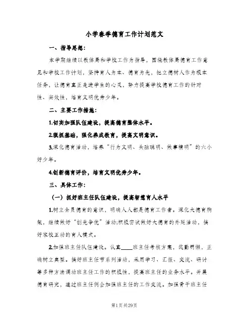 小学春季德育工作计划范文(5篇)
