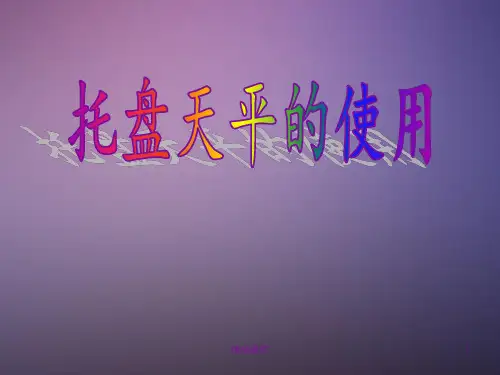 托盘天平的使用方法ppt课件
