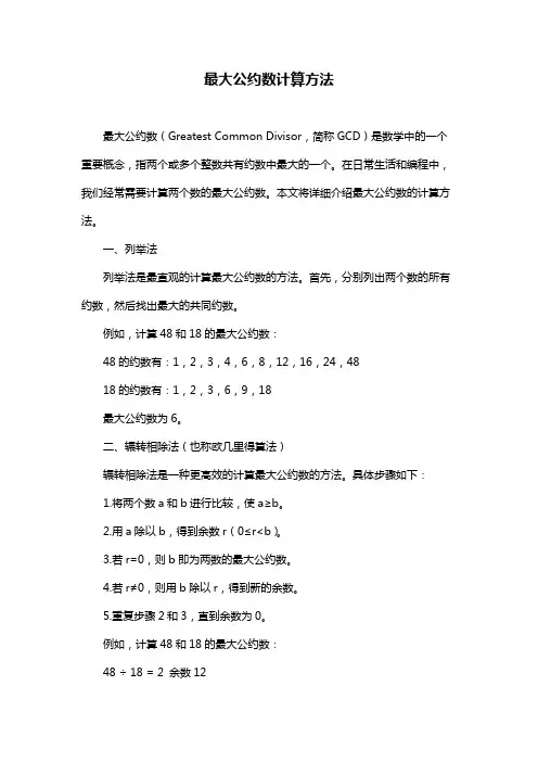 最大公约数计算方法