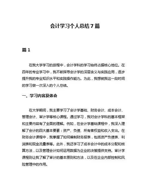 会计学习个人总结7篇
